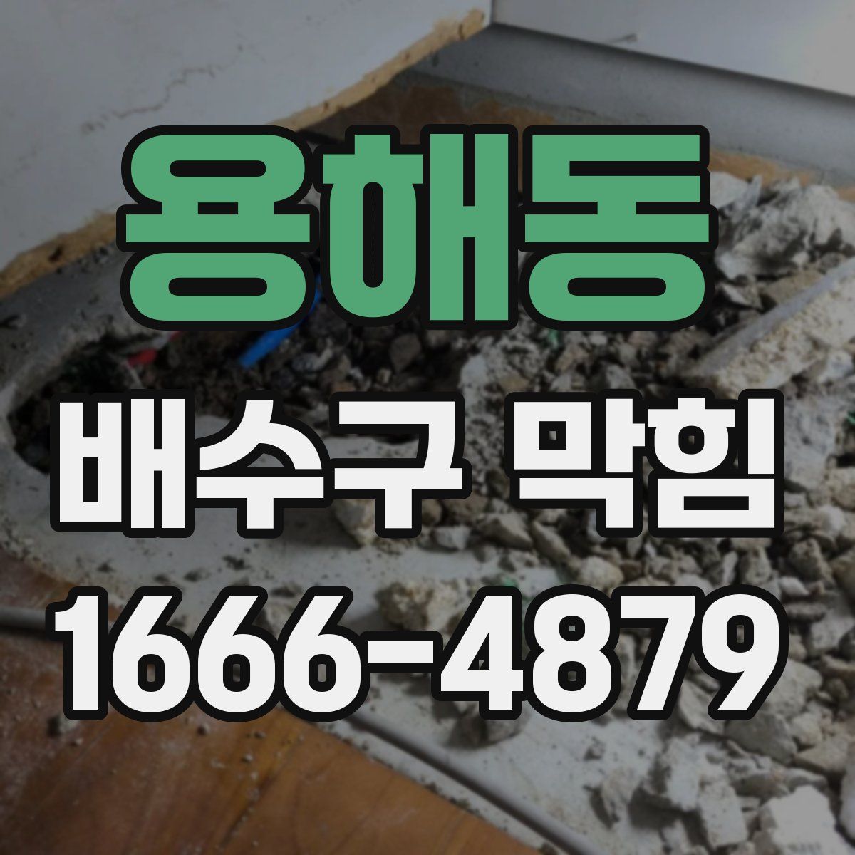용해동 배수구 막힘