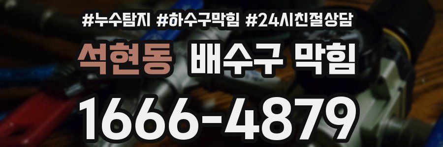 석현동 배수구 막힘