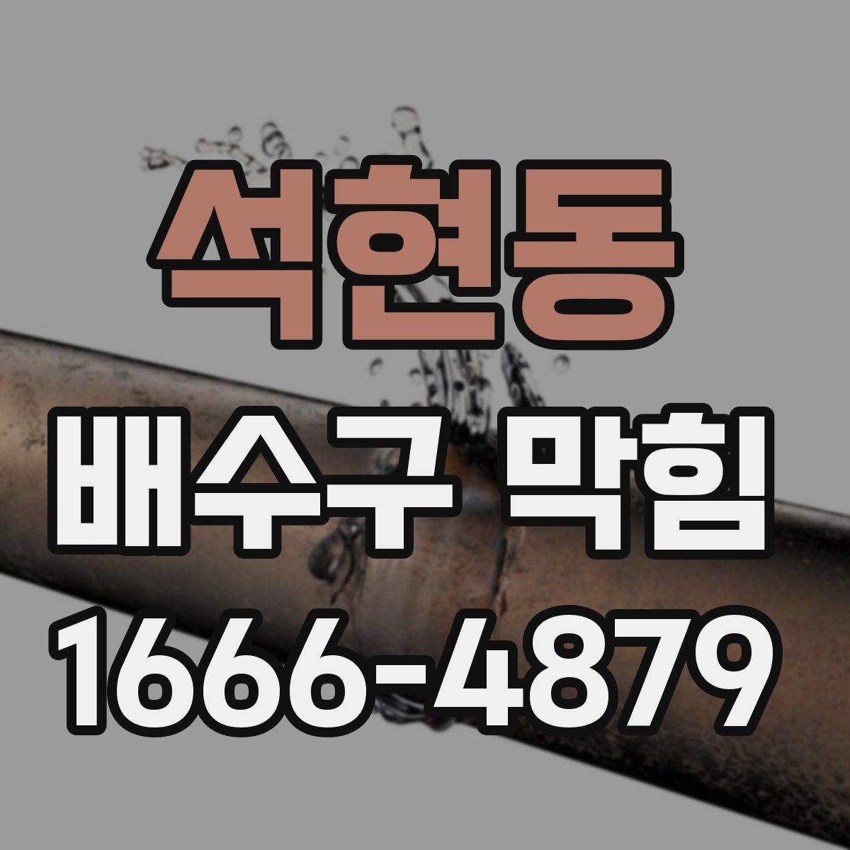 석현동 배수구 막힘