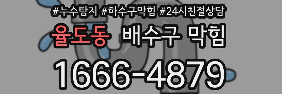 율도동 배수구 막힘