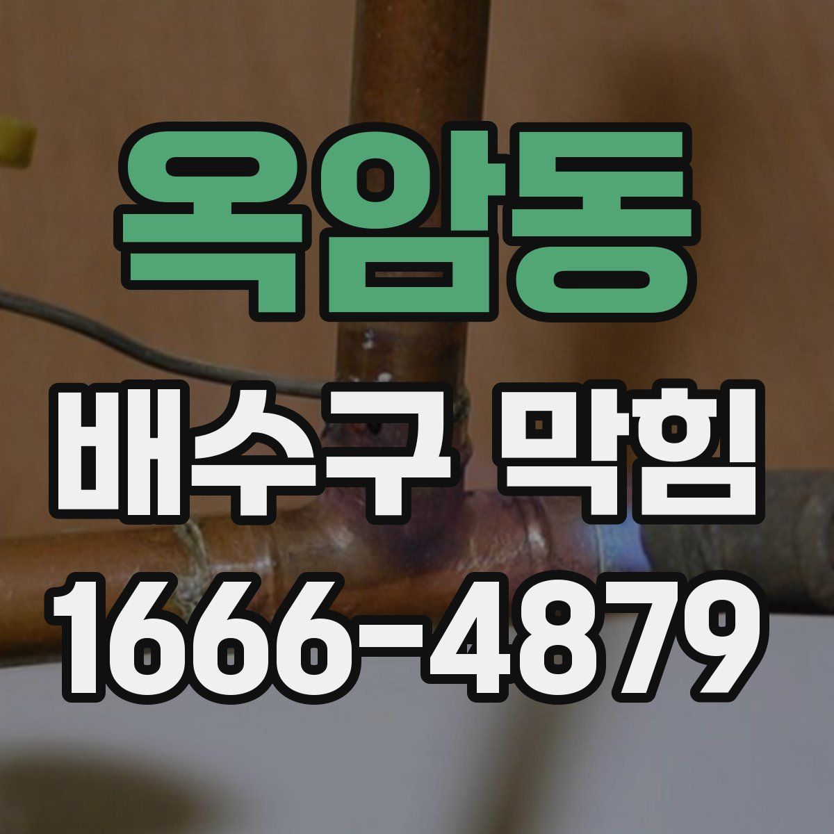 옥암동 배수구 막힘