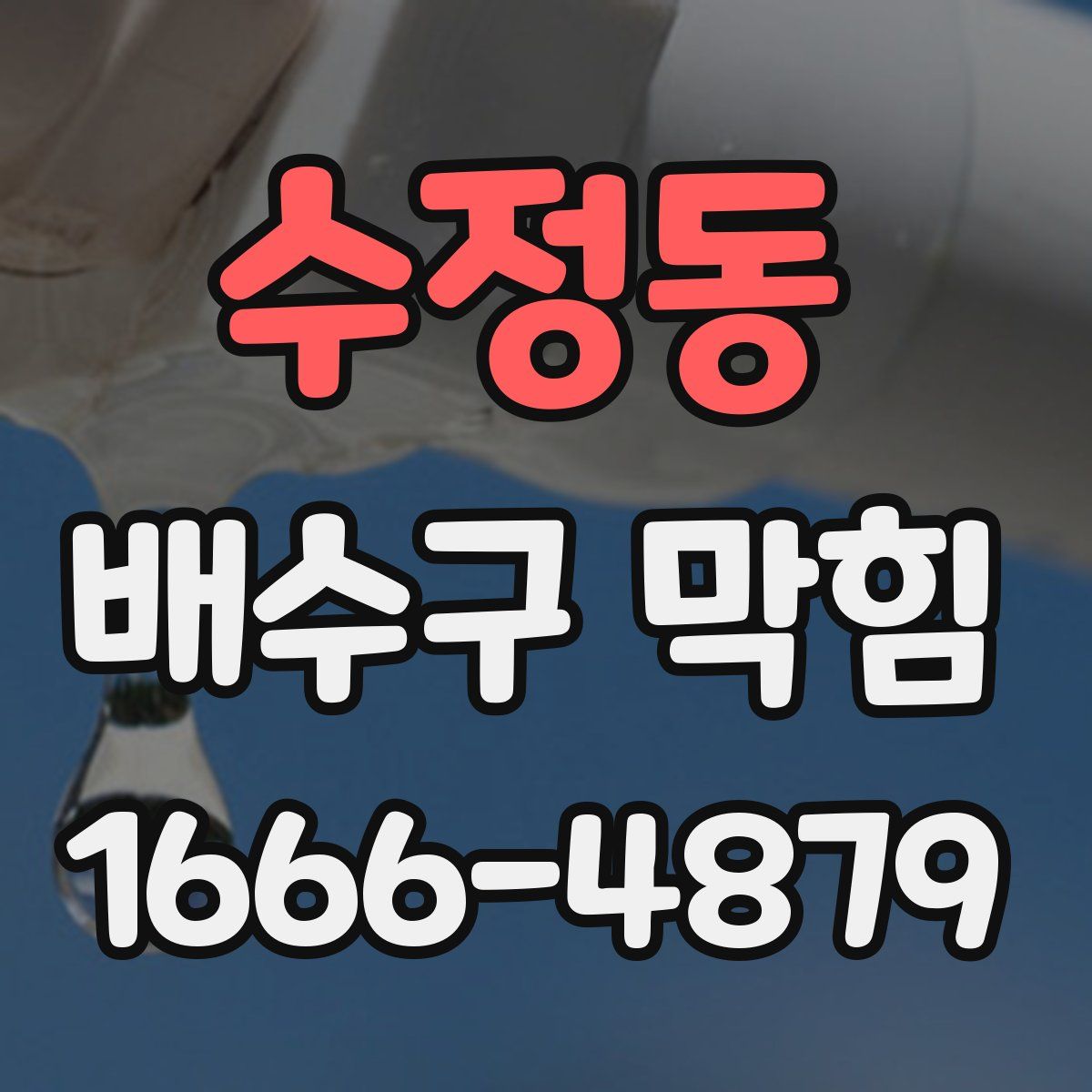 수정동 배수구 막힘