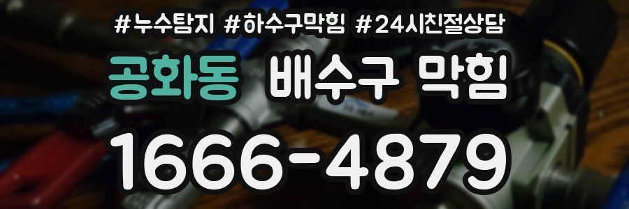 공화동 배수구 막힘