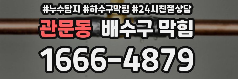 관문동 배수구 막힘