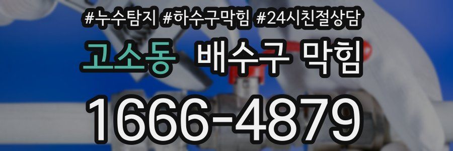 고소동 배수구 막힘