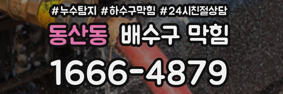 동산동 배수구 막힘