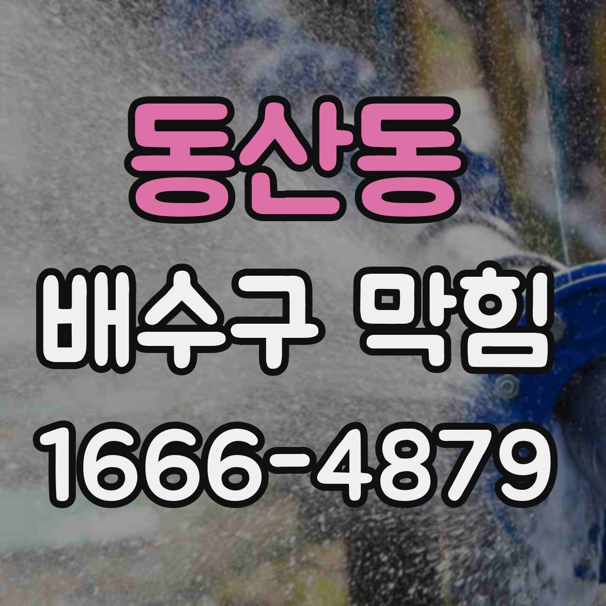 동산동 배수구 막힘