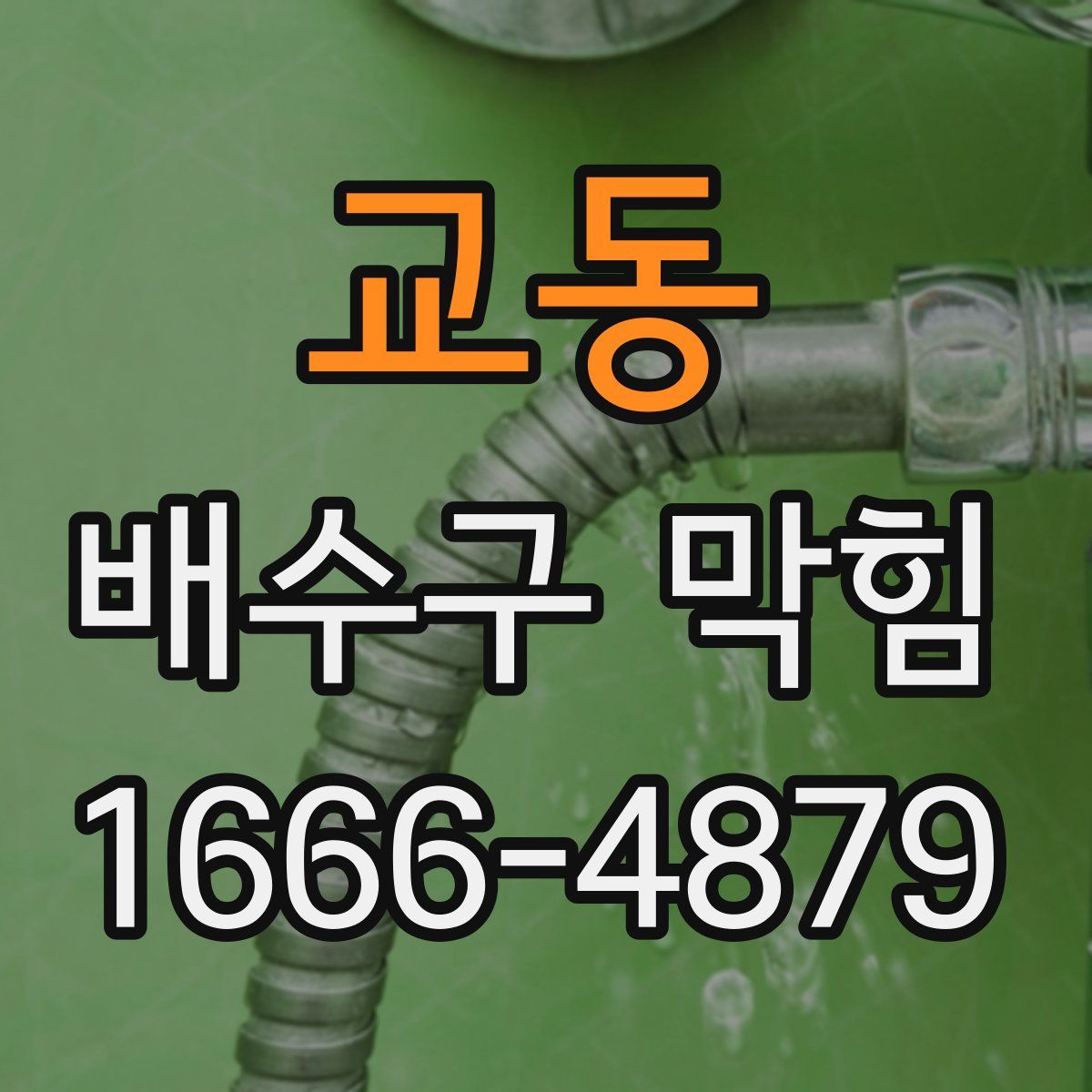 교동 배수구 막힘
