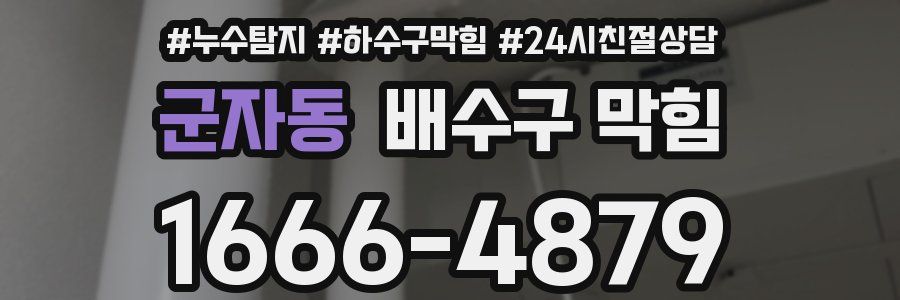 군자동 배수구 막힘