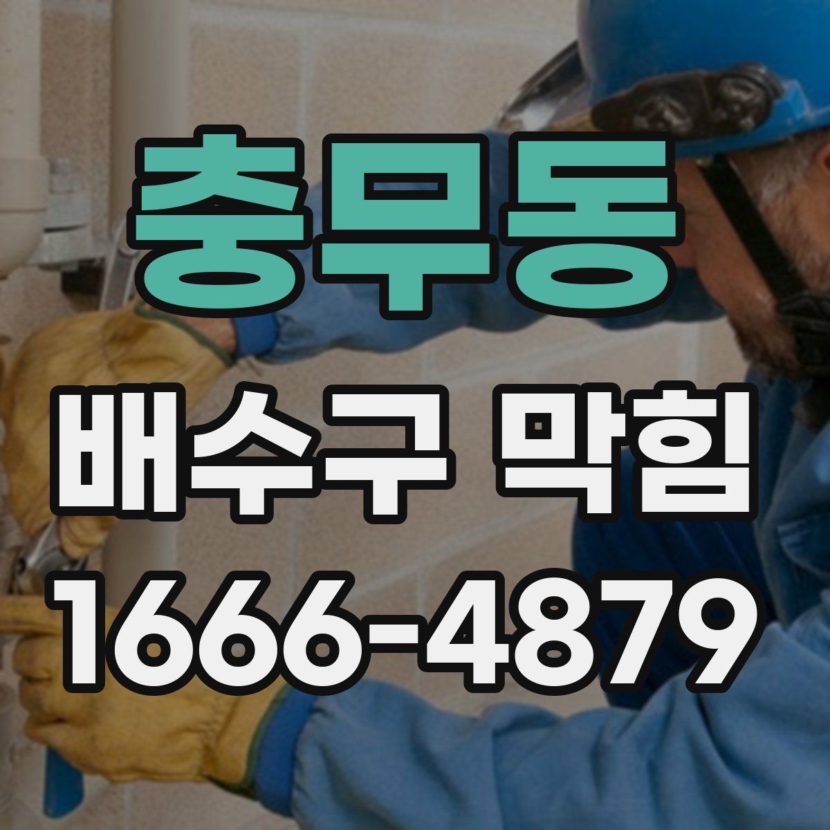 충무동 배수구 막힘
