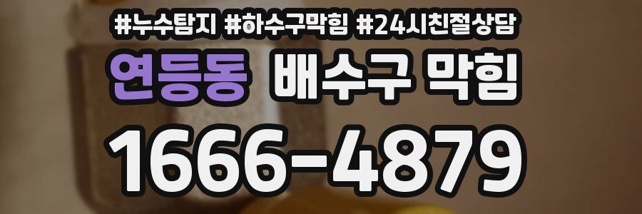 연등동 배수구 막힘