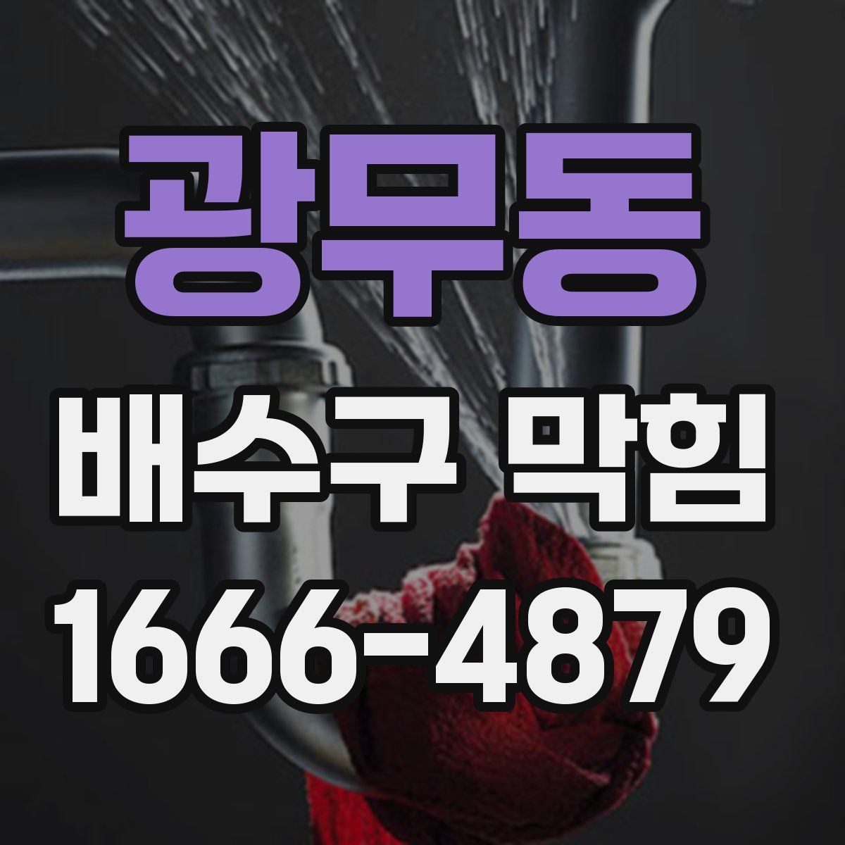 광무동 배수구 막힘