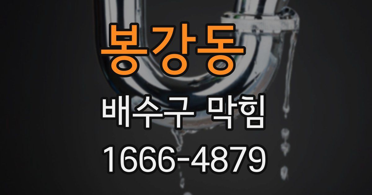 봉강동 배수구 막힘