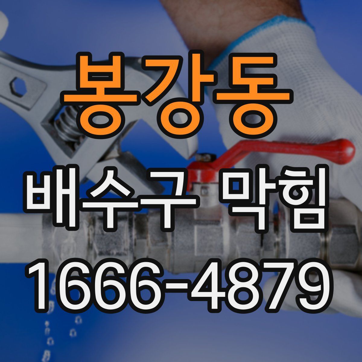 봉강동 배수구 막힘