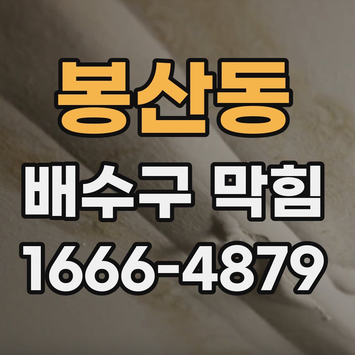 봉산동 배수구 막힘
