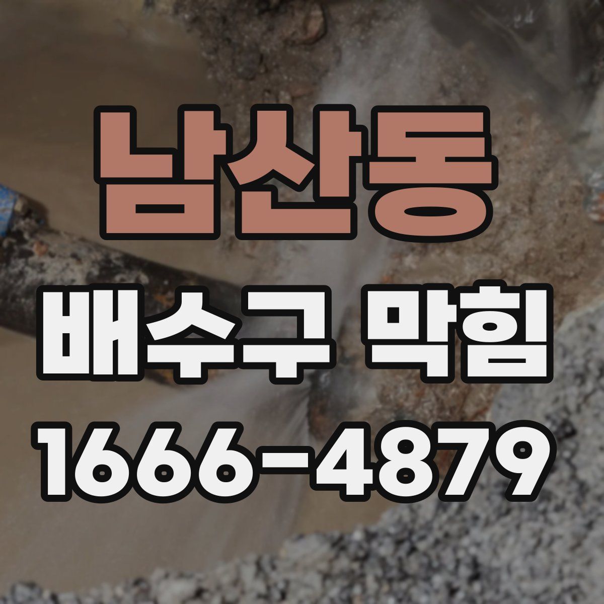 남산동 배수구 막힘