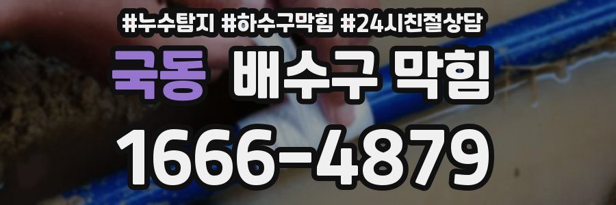국동 배수구 막힘