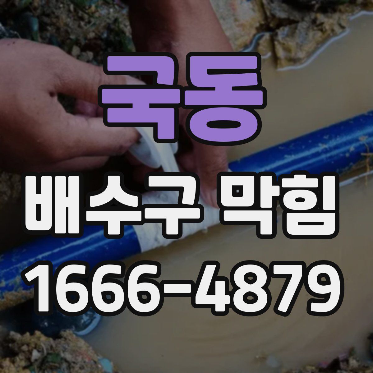 국동 배수구 막힘
