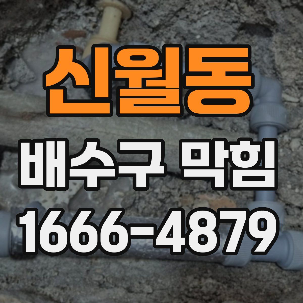 신월동 배수구 막힘
