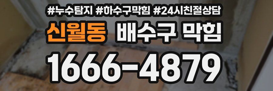 신월동 배수구 막힘