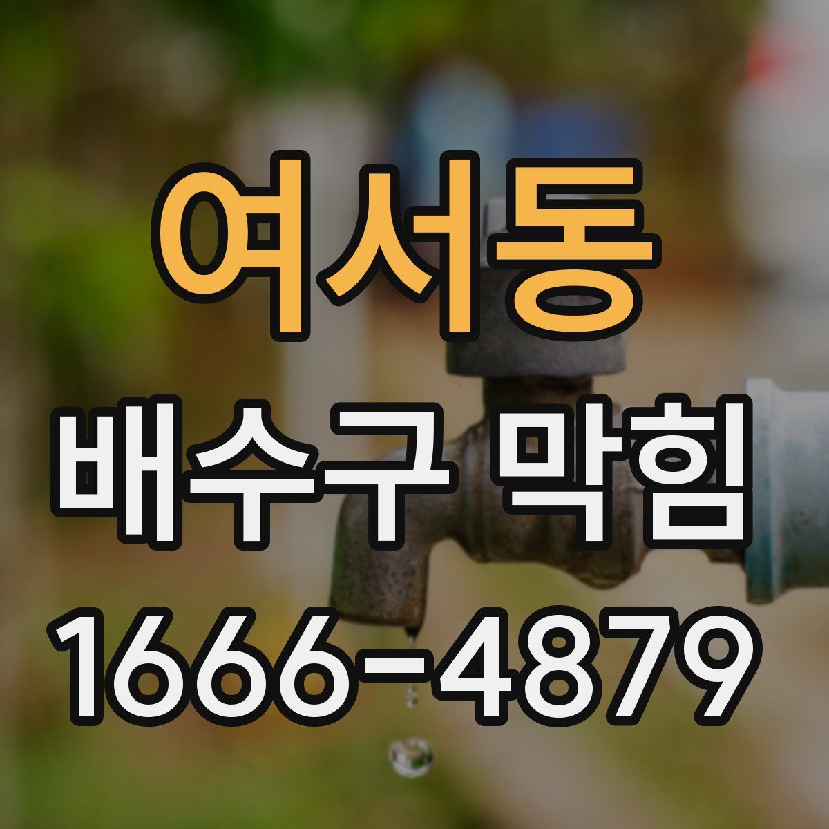 여서동 배수구 막힘