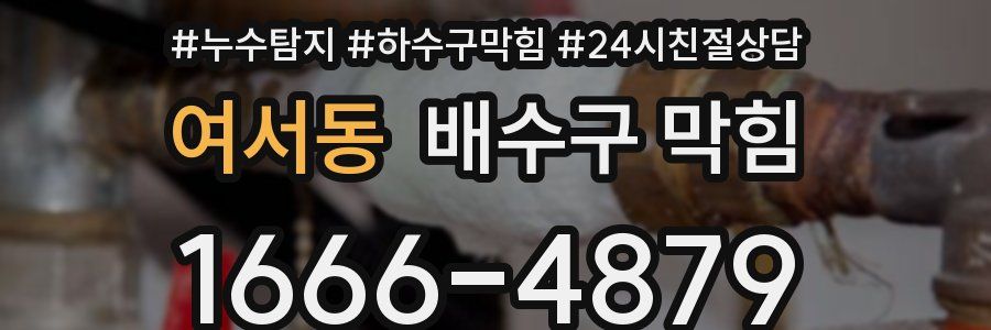 여서동 배수구 막힘
