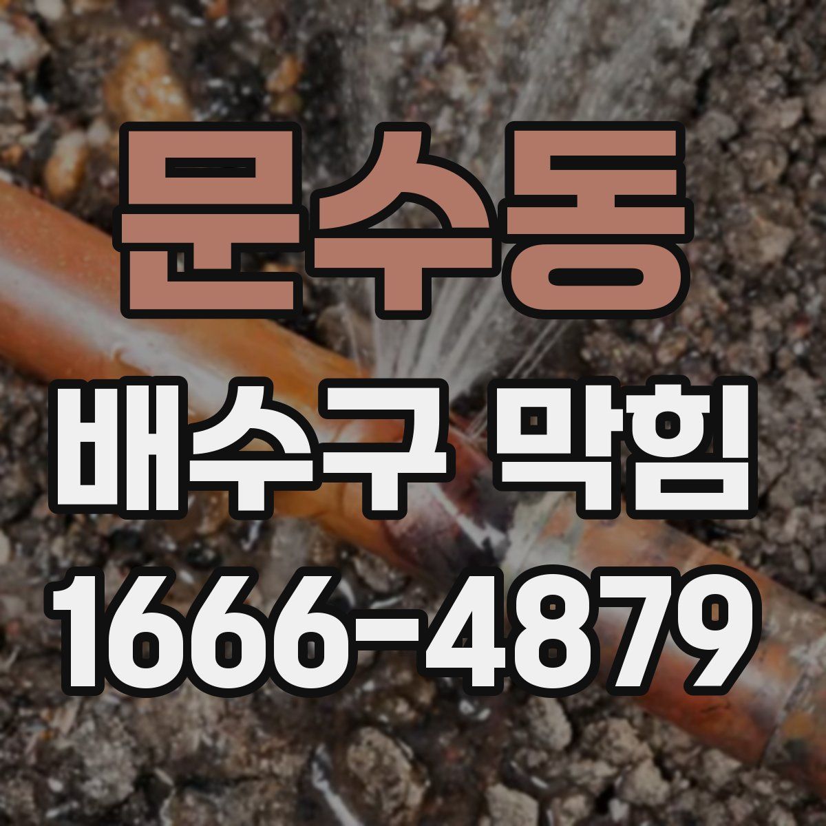 문수동 배수구 막힘