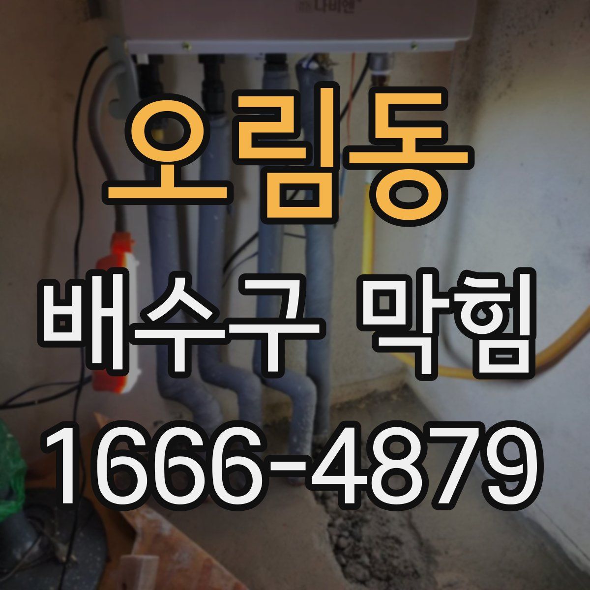 오림동 배수구 막힘