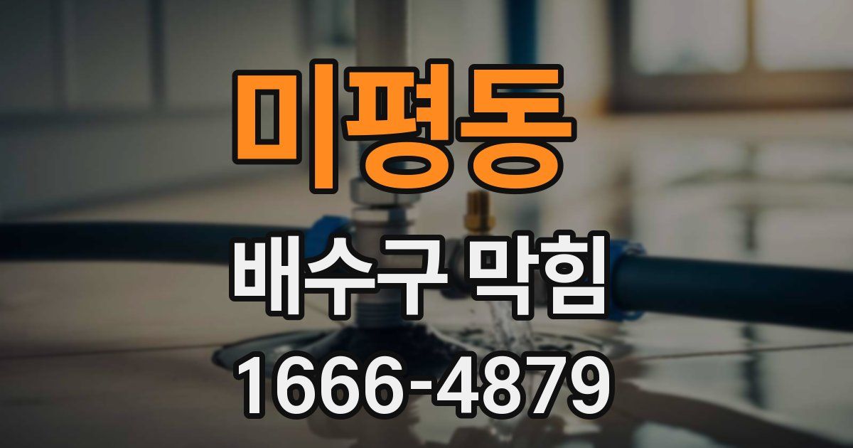 미평동 배수구 막힘