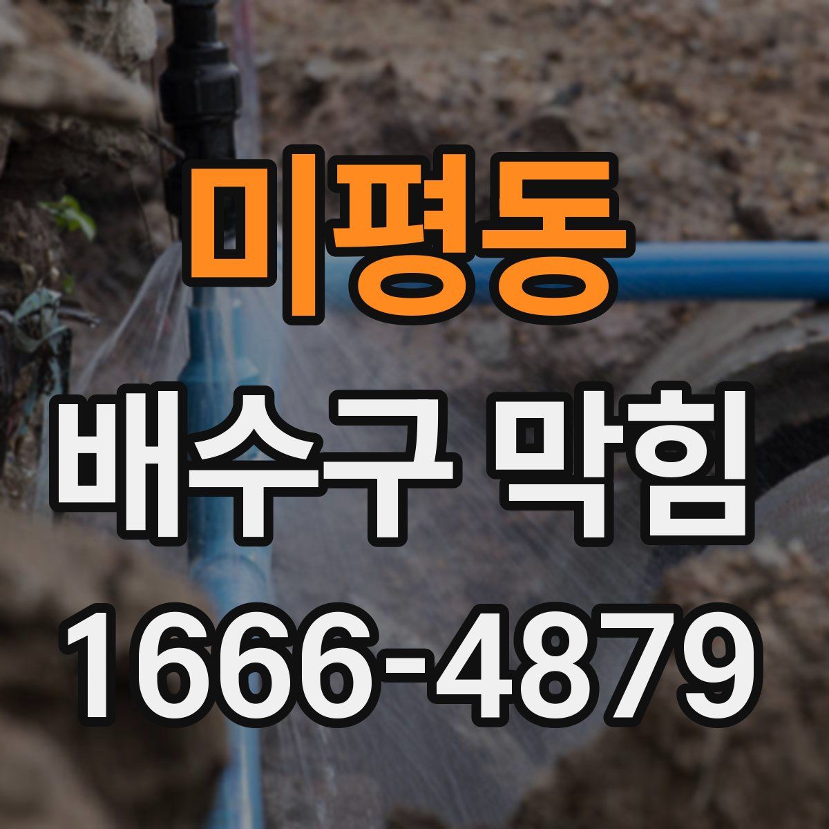 미평동 배수구 막힘