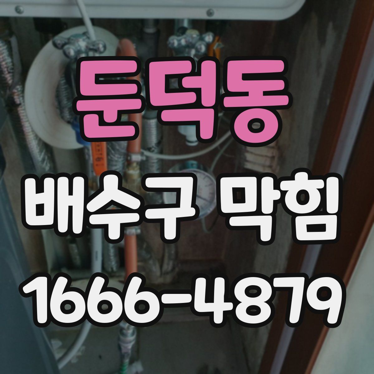둔덕동 배수구 막힘