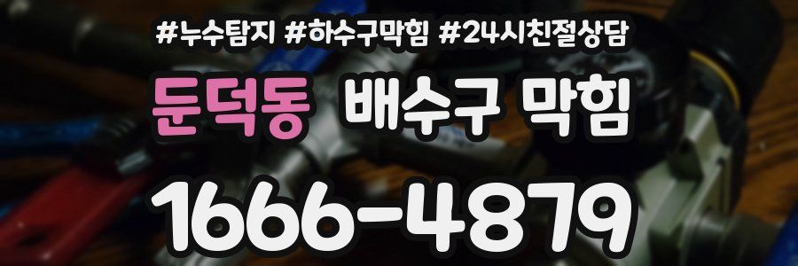 둔덕동 배수구 막힘