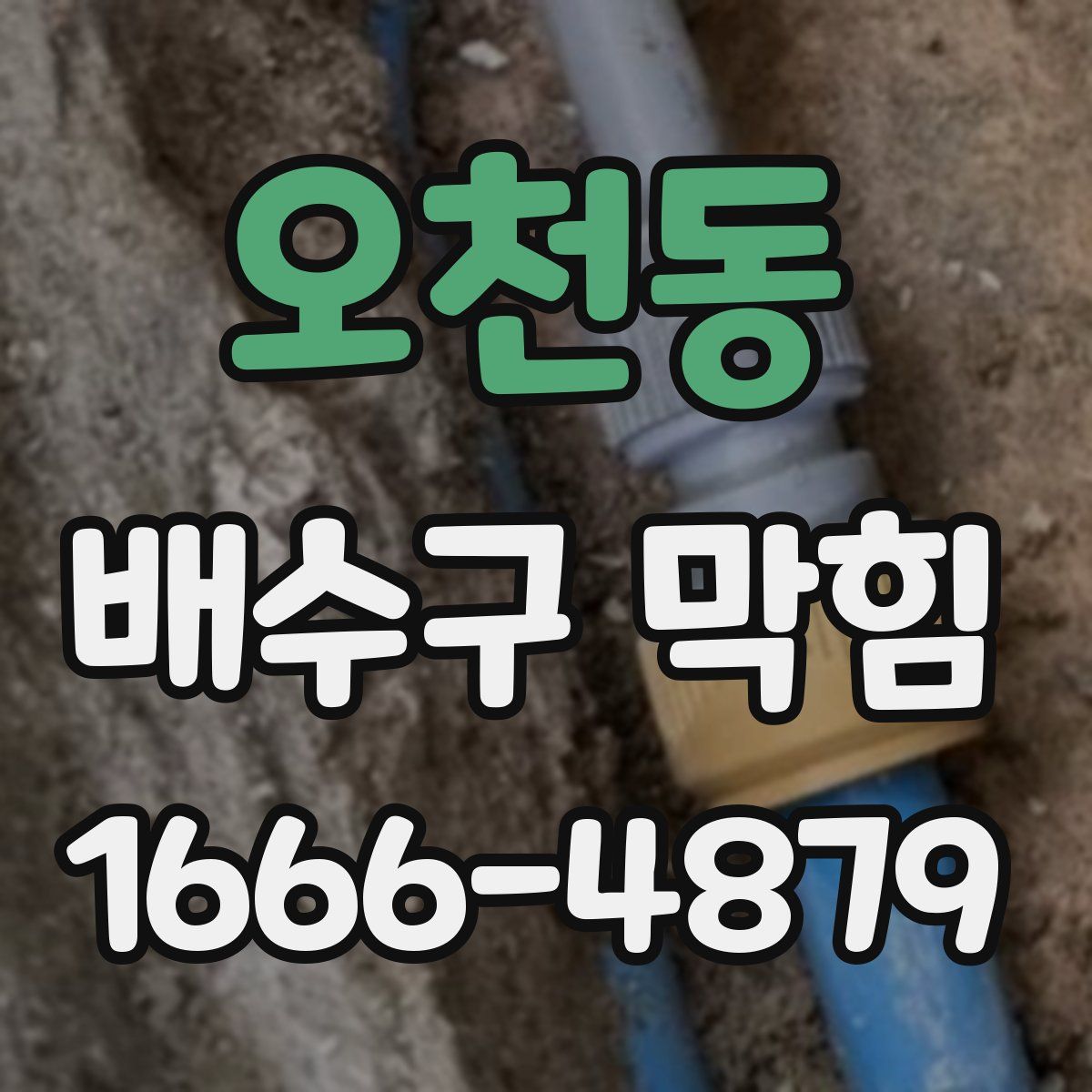 오천동 배수구 막힘