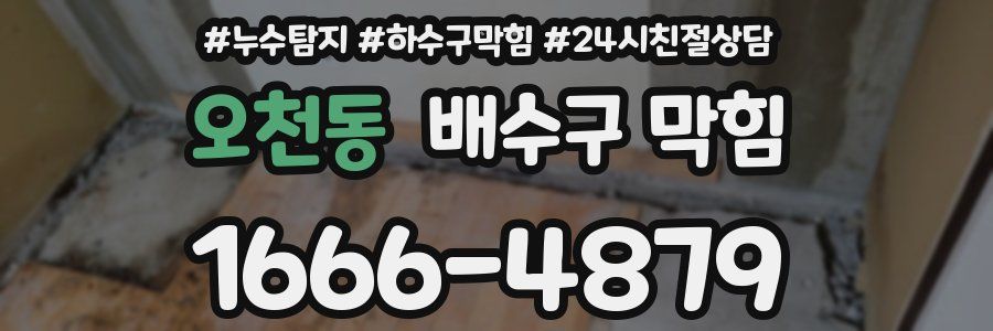 오천동 배수구 막힘