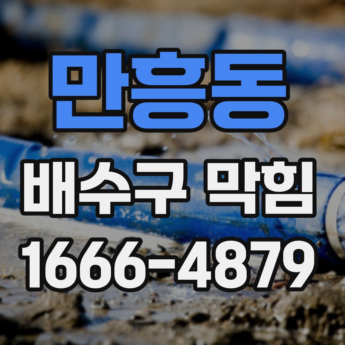 만흥동 배수구 막힘