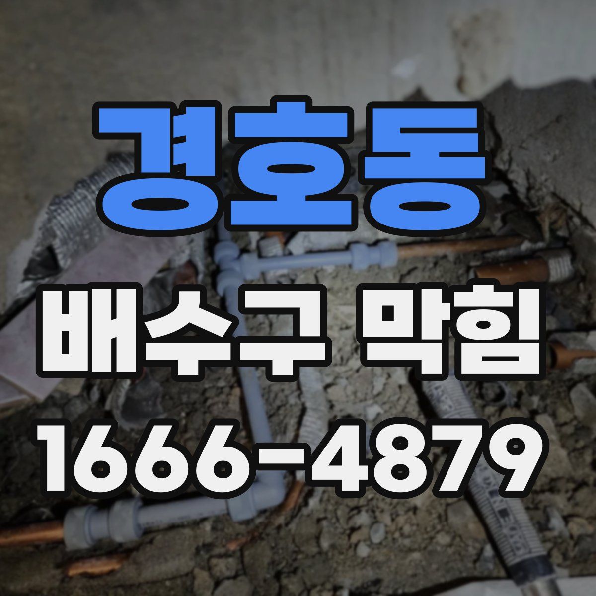 경호동 배수구 막힘