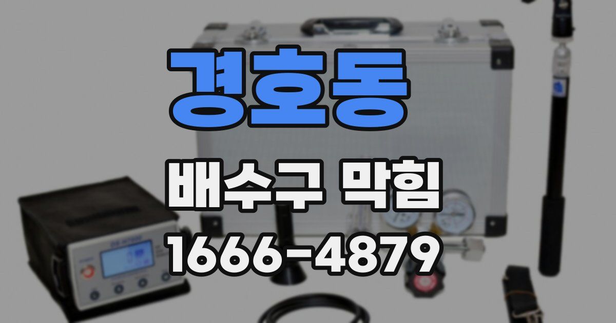 경호동 배수구 막힘