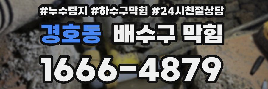 경호동 배수구 막힘