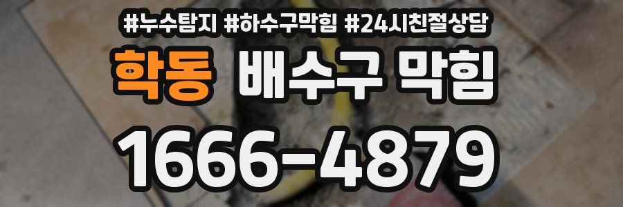 학동 배수구 막힘