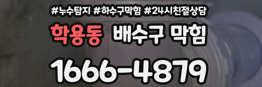 학용동 배수구 막힘