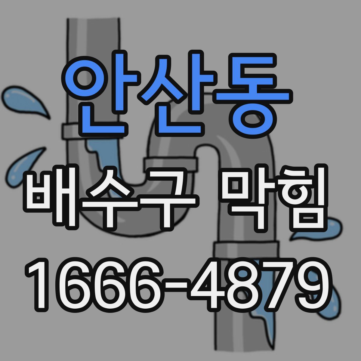 안산동 배수구 막힘