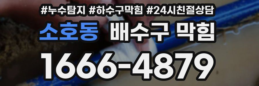 소호동 배수구 막힘