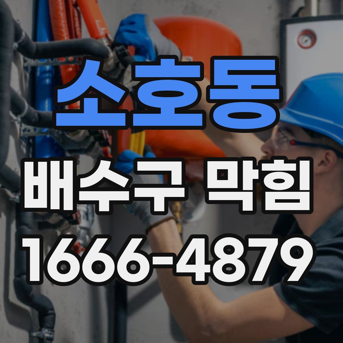 소호동 배수구 막힘