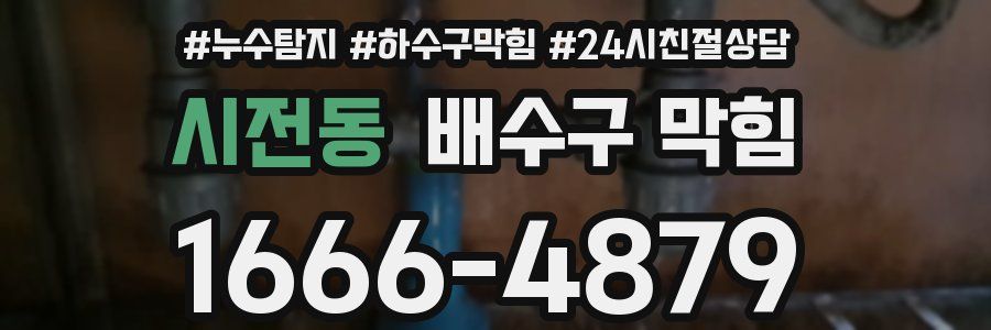 시전동 배수구 막힘