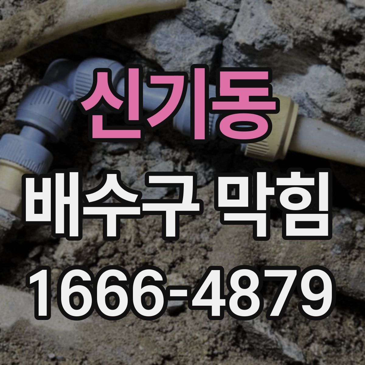 신기동 배수구 막힘