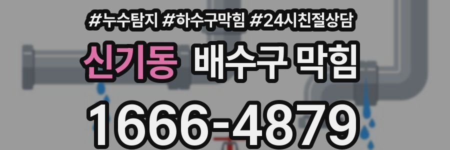 신기동 배수구 막힘