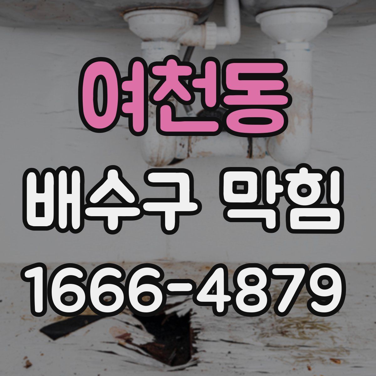 여천동 배수구 막힘