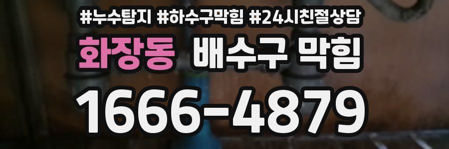 화장동 배수구 막힘