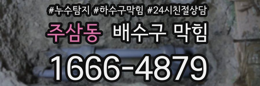 주삼동 배수구 막힘