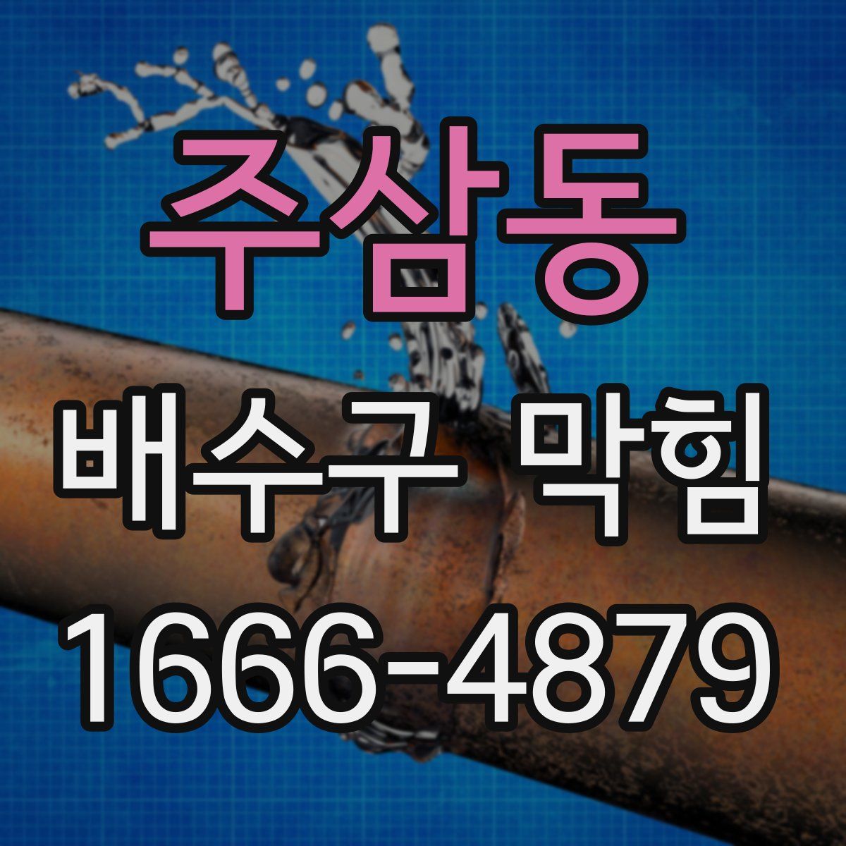 주삼동 배수구 막힘